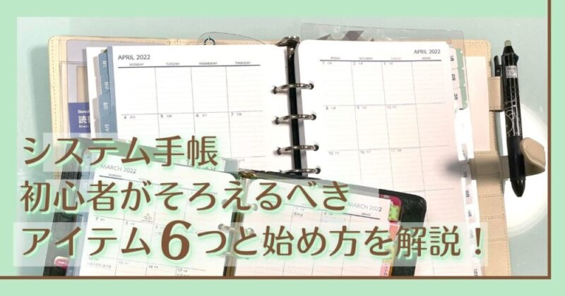 システム手帳 初心者がそろえるべきアイテム６つと始め方を解説 Tack Planner